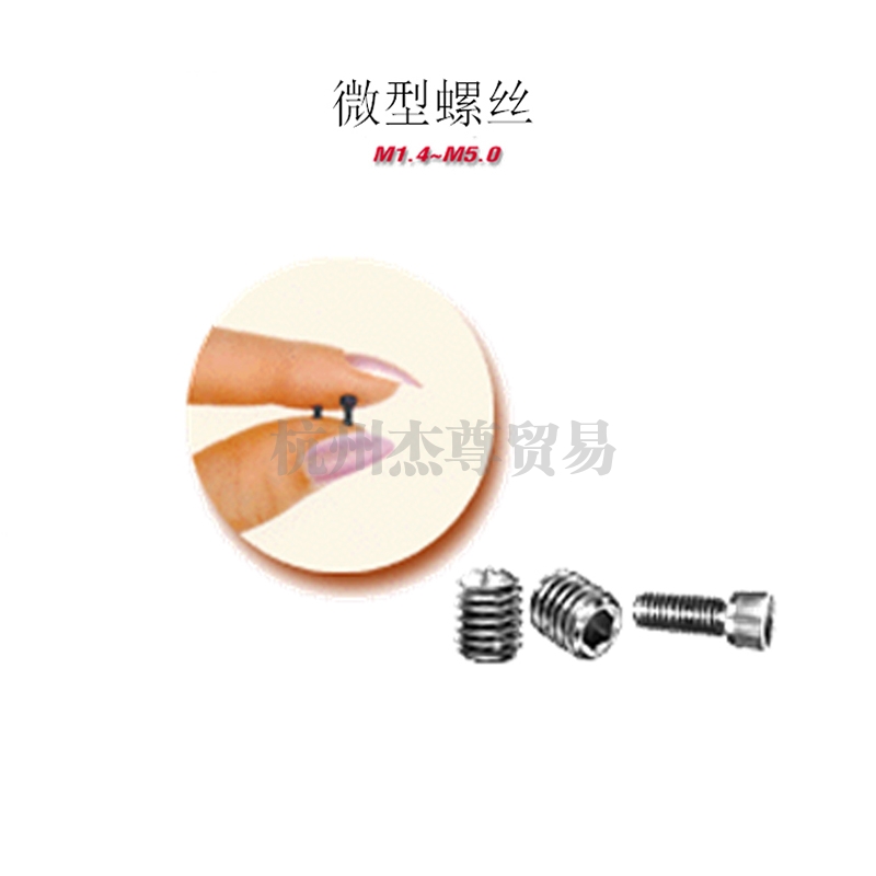 高強度微小螺絲