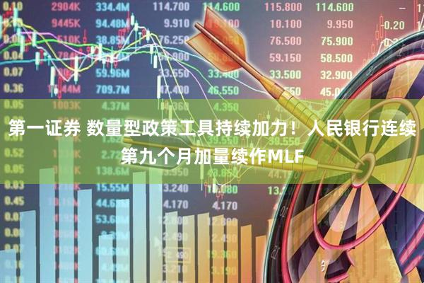 第一证券 数量型政策工具持续加力！人民银行连续第九个月加量续作MLF
