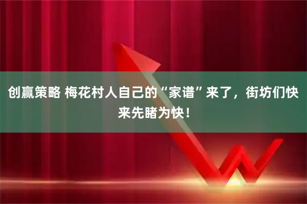 创赢策略 梅花村人自己的“家谱”来了，街坊们快来先睹为快！