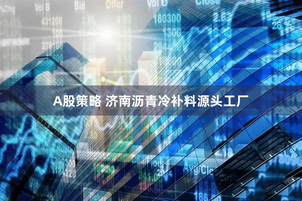 A股策略 济南沥青冷补料源头工厂